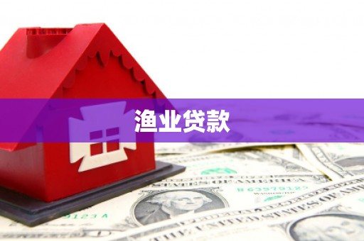 同心渔业贷款