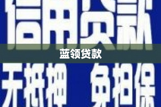 同心蓝领贷款