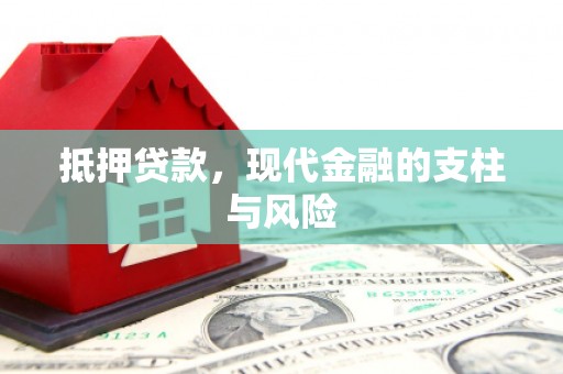 同心抵押贷款，现代金融的支柱与风险