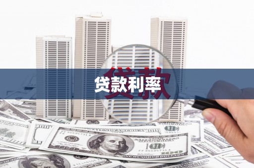 同心贷款利率