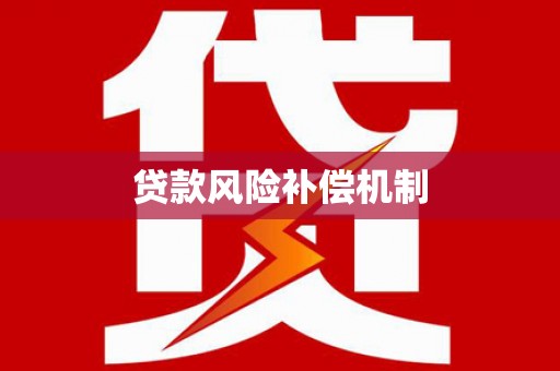 同心贷款风险补偿机制