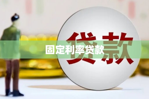 同心固定利率贷款