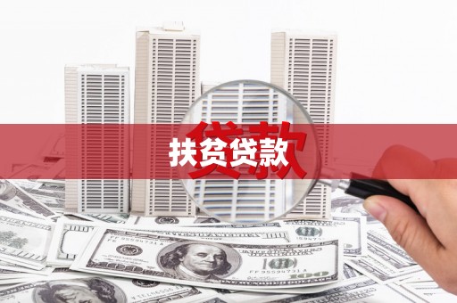 同心扶贫贷款