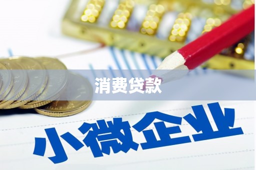 同心消费贷款