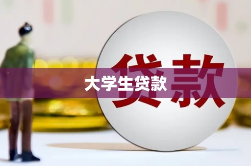 同心大学生贷款