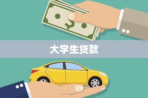 同心大学生贷款