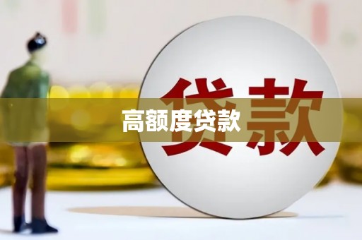同心高额度贷款