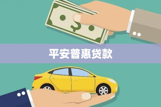 同心平安普惠贷款