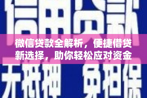 同心微信贷款全解析，便捷借贷新选择，助你轻松应对资金需求