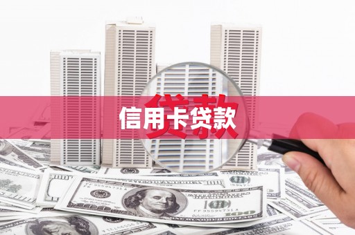 同心信用卡贷款