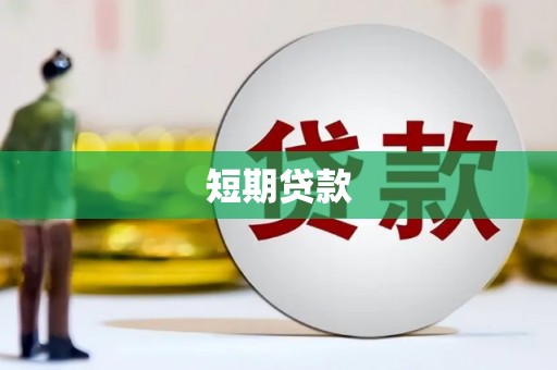 同心短期贷款