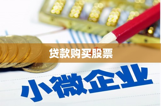同心贷款购买股票