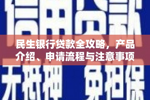 同心民生银行贷款全攻略，产品介绍、申请流程与注意事项